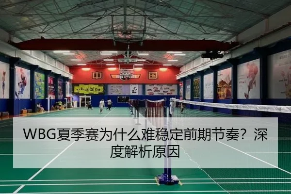WBG夏季赛为什么难稳定前期节奏？深度解析原因