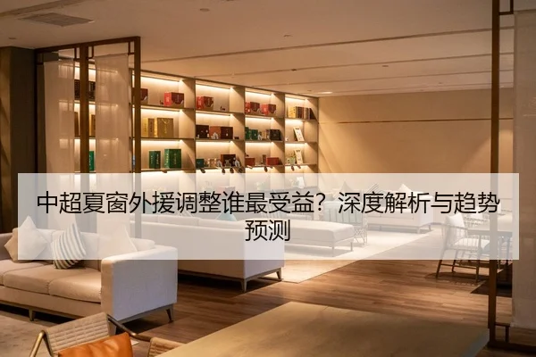 中超夏窗外援调整谁最受益？深度解析与趋势预测